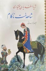 کتاب شاهدخت ناکام - تصویر 2