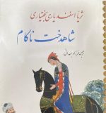 کتاب شاهدخت ناکام