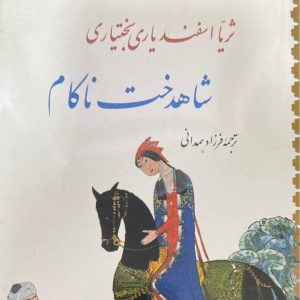 کتاب شاهدخت ناکام