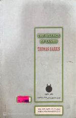 کتاب سکوت بره ها توماس هریس - تصویر 3
