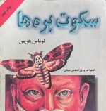 کتاب سکوت بره ها توماس هریس