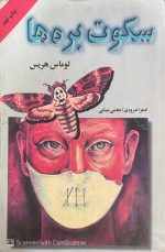 کتاب سکوت بره ها توماس هریس - تصویر 2