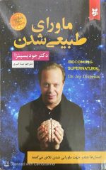 کتاب ماورای طبیعی شدن دکتر جودیسپنزا - تصویر 2