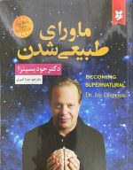 کتاب ماورای طبیعی شدن دکتر جودیسپنزا