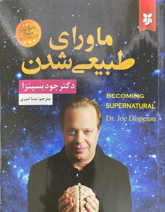 WhatsApp Image 2025-11-03 at 22.26.25_75472988 کتاب ماورای طبیعی شدن دکتر جودیسپنزا - تصویر 1