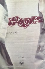 کتاب دستور زبان عشق قیصر امین پور