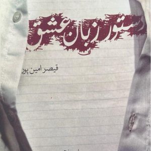 کتاب دستور زبان عشق قیصر امین پور