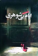 ایام بی شوهری نسترن رها
