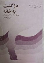 بازگشت به خانه روان شناسی تأثیر کودکی در بزرگسالی  نوشته جان برد شاو - Image 2