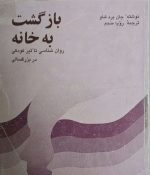 بازگشت به خانه روان شناسی تأثیر کودکی در بزرگسالی  نوشته جان برد شاو