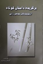 برگزیده داستان کوتاه از نویسندگان معاصر ژاپن