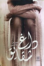داغ شقایق نسرین ثامنی