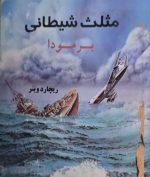 مثلث شیطانی برمودا نوشته ریچارد وینر
