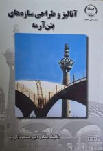 آنالیز و طراحی سازه های بتن آرمهدکتر امیر مسعود کی نیا - Image 2