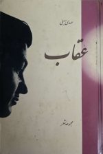 عقاب مهدی سهیلی مجموعه شعر