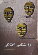 روانشناسی اختلاف ترجمه دکتر محمد حسین سروری