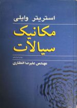 مکانیک سیالات استریتر وایلی ترجمه مهندس علیرضا انتظاری