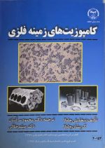 کامپوزیت های زمینه فلزی نوشته نیخلیش چاولا کریشان چاولا