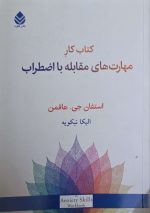 کتاب کار مهارت های مقابله با اضطراب استفان جی هافمن