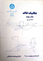 مکانیک خاک جلد دوم  مهندسی پی