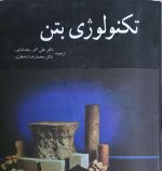 تکنولوژی بتن دکتر علی  اکبر رمضانیانپور