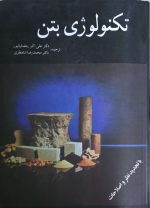 تکنولوژی بتن دکتر علی  اکبر رمضانیانپور - Image 2