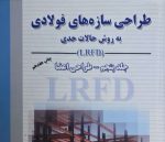 طراحی سازه های فولادی به روش حالات حدی
