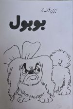 کتاب بوبول اثر ایرج پزشک زاد