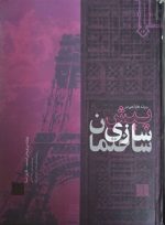 کتاب روند طراحی در پیش سازی ساختمان نویسنده توماس اسمیت ترجمه علی رضا جذبی