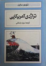 تراژدی آمریکایی تئودور درایزر ترجمه سعید باستانی دو جلدی