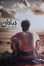 بیابان نوشته آریا موسوی