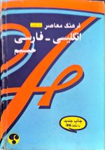 فرهنگ معاصر انگلیسی - فارسی  حییم  یک جلدی