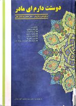 دوستت دارم ای مادر دکتر محمد رضا فلاح تفتی - Image 3