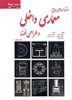 کتاب استانداردهای جامع معماری داخلی و طراحی فضا