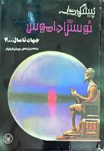 کتاب پیشگویی نوستراداموس جهان تا سال 2000 - Image 2