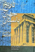 تاریخ جهان باستان 3 جلدی ( شرق ، یونان ، روم) - Image 2
