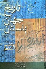 تاریخ جهان باستان 3 جلدی ( شرق ، یونان ، روم) - Image 3