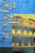 تاریخ جهان باستان 3 جلدی ( شرق ، یونان ، روم) - Image 4