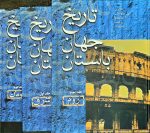 تاریخ جهان باستان 3 جلدی ( شرق ، یونان ، روم)