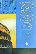 تاریخ جهان باستان 3 جلدی ( شرق ، یونان ، روم) - Image 6