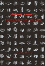 ۱۰۰۱ فرم ساختمانی (معماری، ترکیب، تناسب و فرم - زیبایی‌شناسی) اثر فرانسوا پلاسیاک