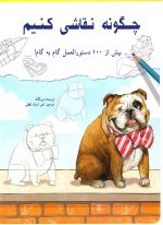 کتاب کاربردی و جذاب «چگونه نقاشی کنیم»اثر «پریگان»