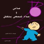 مانی و مداد شمعی بنفش اثر جاودانه کراکت جانسون