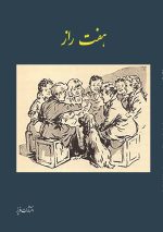 کتاب مینی‌رمان جذاب و کارآگاهی «هفت راز» اثر نویسنده افسانه‌ای و پرفروش جهان، «انید بلایتون»