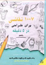 ۱۰۰۷ نقاشی برای طراحی در ۵ دقیقه یا کمتر اثر «شانیکا»