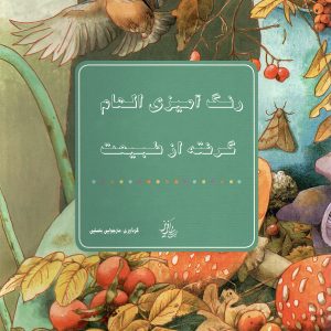 رنگ آمیزی الهام گرفته شده از طبیعت