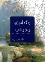 کتاب رنگ‌آمیزی ویلا و منظره - Image 3
