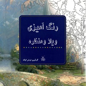 کتاب رنگ‌آمیزی ویلا و منظره