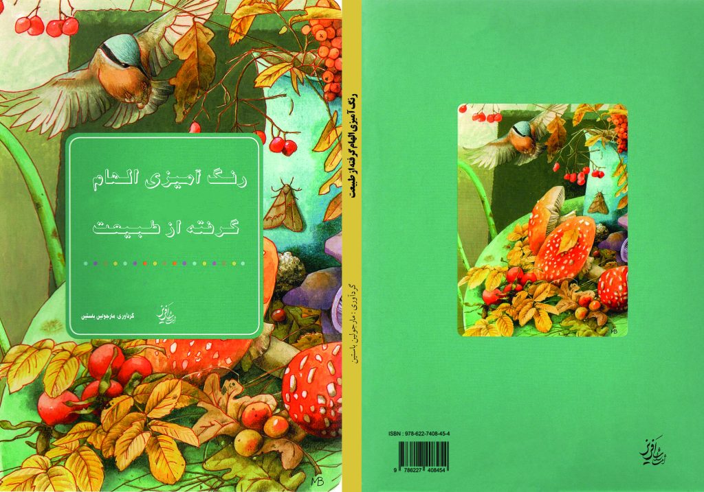 رنگ آمیزی الهام گرفته از طبیعت copy