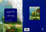 کتاب رنگ‌آمیزی ویلا و منظره - Image 4